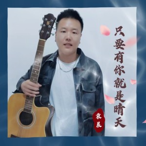 Album 只要有你就是晴天 from 袁晨