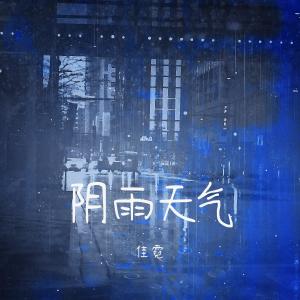收听佳霓的阴雨天气歌词歌曲