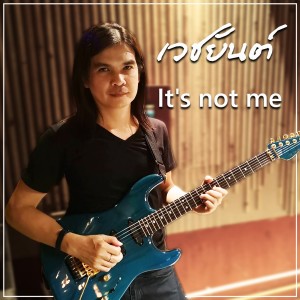 Listen to It's not me song with lyrics from เวชยันต์