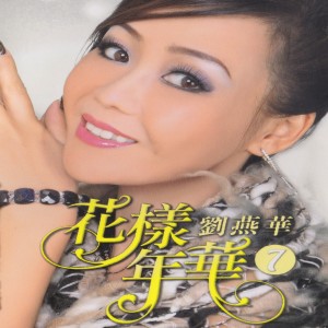 Album 花樣年華, Vol. 7 oleh 刘燕华