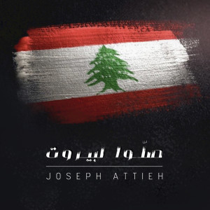 Dengarkan Sallou La Beirut lagu dari Joseph Attieh dengan lirik