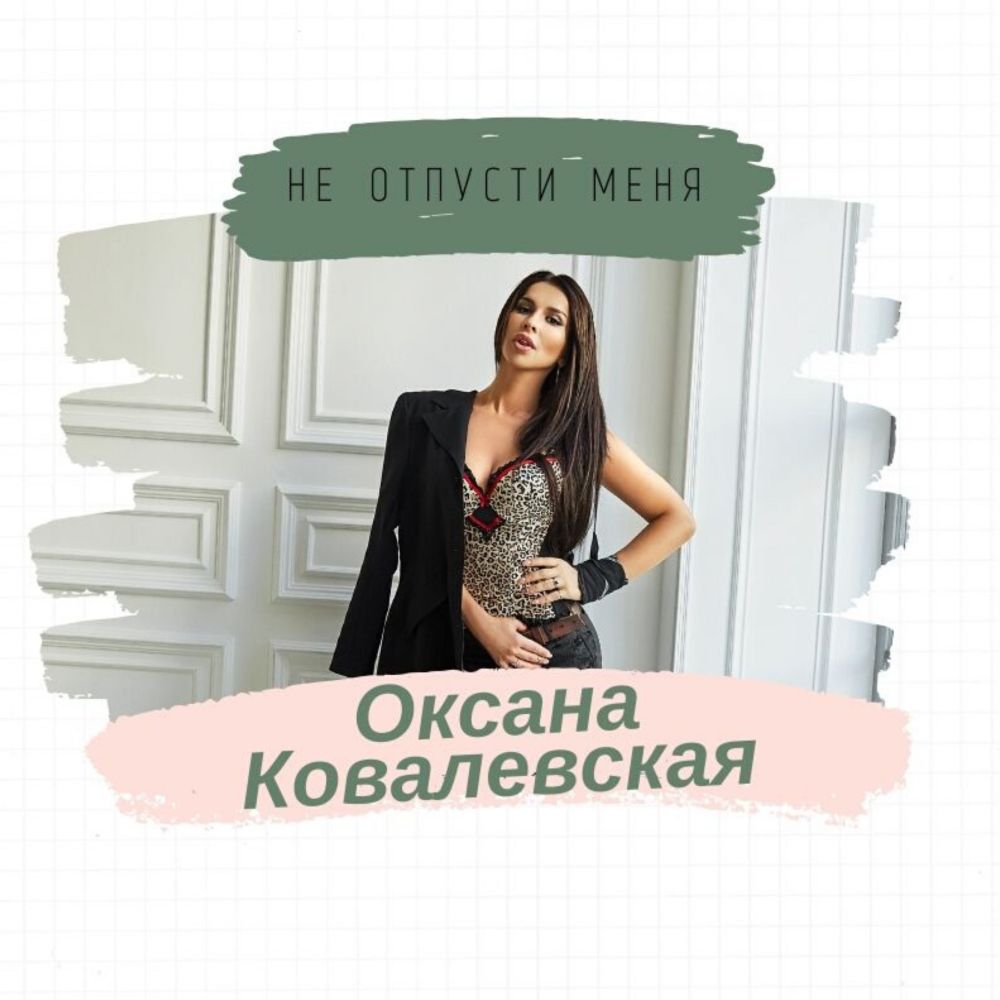 Не отпусти меня