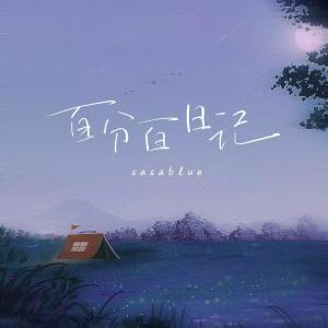 Listen to 百分百日记 song with lyrics from Sasablue