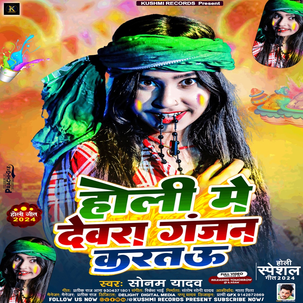 Holi Me Devra Ganjan Kartau