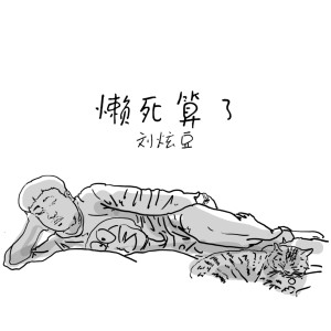 劉充的專輯懶死算了