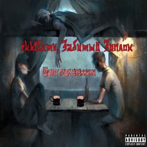 Listen to Шумят подстаканники (Explicit) song with lyrics from rkhtlkmv
