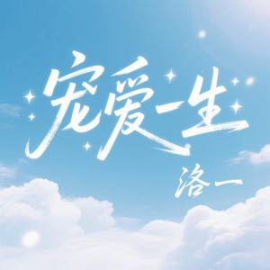Listen to 宠爱一生 song with lyrics from 洛一