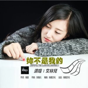 ดาวน์โหลดและฟังเพลง 你不是我的 พร้อมเนื้อเพลงจาก 艾林儿
