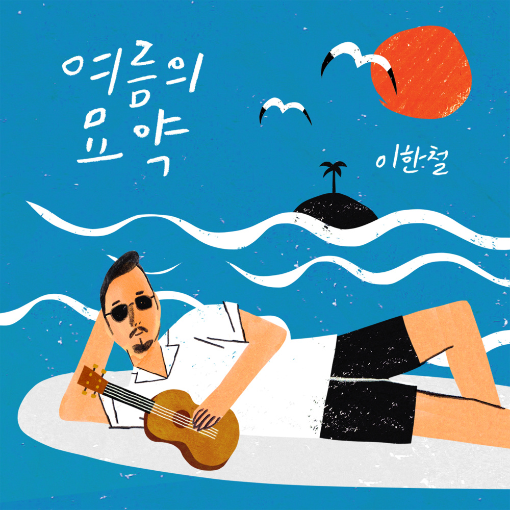 여름 사냥