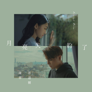 收聽陳華的月亮失約了歌詞歌曲