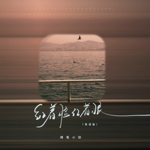 Album 红着脸红着眼 (粤语版) from 辣笔小欣