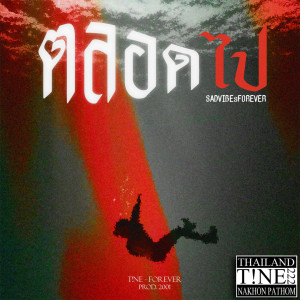 ดาวน์โหลดและฟังเพลง ตลอดไป พร้อมเนื้อเพลงจาก T!Ne