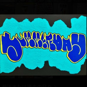 ดาวน์โหลดและฟังเพลง Summer Day (The Story) พร้อมเนื้อเพลงจาก 天邪鬼