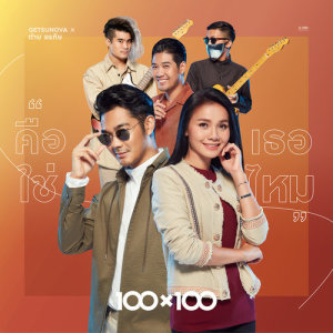 คือเธอใช่ไหม (Collab Version) - Single