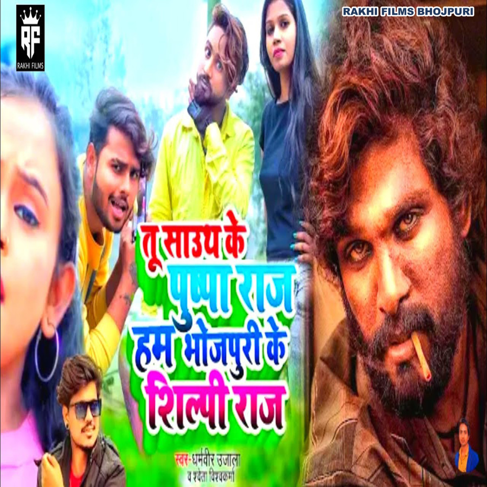 Tu South Ke Pushpa Raj Ham Bhojpuri Ke Silpi Raj