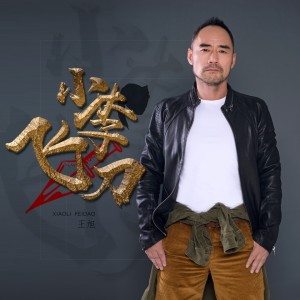 收聽王旭(旭日陽剛)的小李飛刀歌詞歌曲