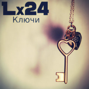 ดาวน์โหลดและฟังเพลง Ключи พร้อมเนื้อเพลงจาก Lx24