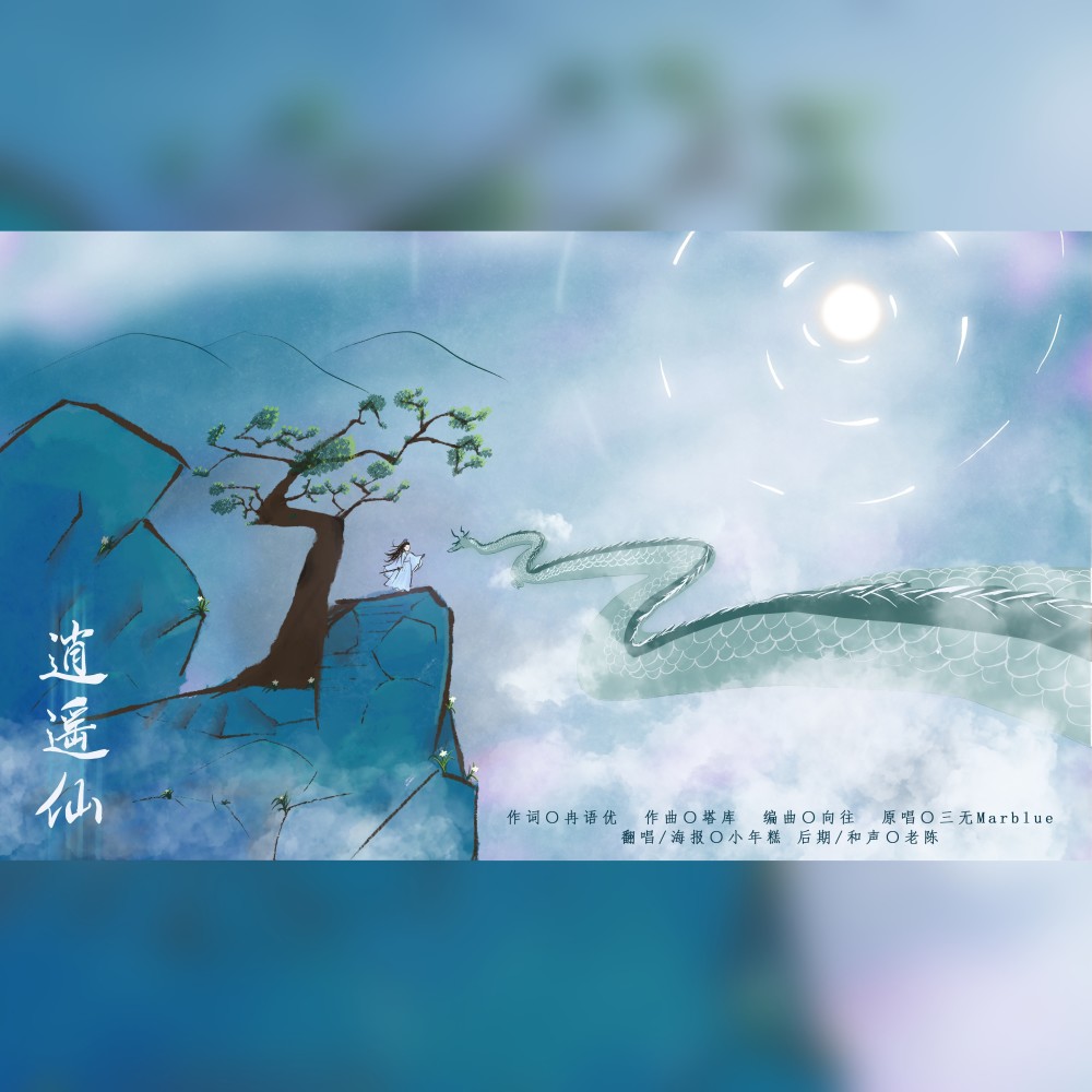 逍遥仙（一念逍遥印象曲） (cover: 三无Marblue) (完整版)