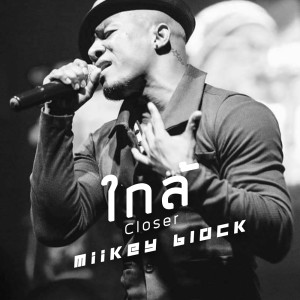 ดาวน์โหลดและฟังเพลง ใกล้ (Closer) พร้อมเนื้อเพลงจาก Miikey Black