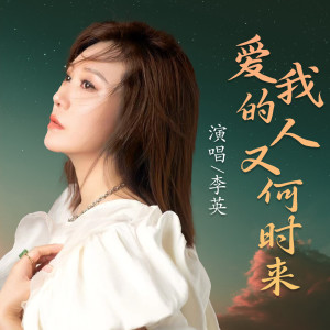 李英的专辑爱我的人又何时来