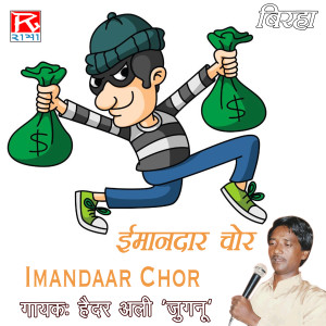 Listen to Birha Imandar Chor, Vol. 2 song with lyrics from Haidar Ali Jugnu
