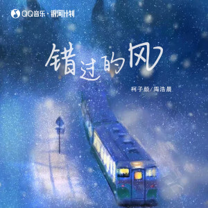 柯子颜的专辑错过的风