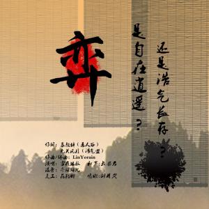 Listen to 弈是自在逍遥还是浩气长存 (完整版) song with lyrics from 雪夜银狐