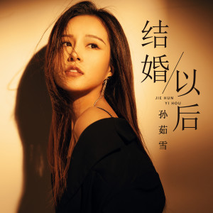 收聽孫茹雪的結婚以後歌詞歌曲