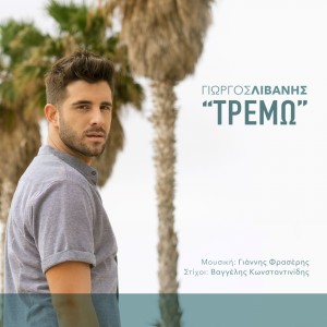 Dengarkan Tremo lagu dari Giorgos Livanis dengan lirik