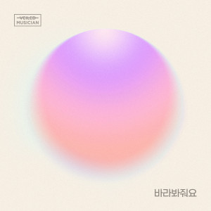 Album 바라봐줘요 (베일드뮤지션 X 양요섭, 손동운 with 청담동) (look at me (Veiled Musician X YANG YO SEOP, SON DONG WOON with Cheongdam-dong)) oleh 孙东云
