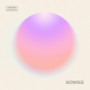 อัลบัม 바라봐줘요 (베일드뮤지션 X 양요섭, 손동운 with 청담동) (look at me (Veiled Musician X YANG YO SEOP, SON DONG WOON with Cheongdam-dong)) ศิลปิน Yang Yoseob (Highlight）