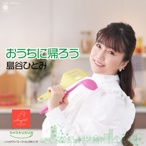 ดาวน์โหลดและฟังเพลง おうちに帰ろう พร้อมเนื้อเพลงจาก Shimatani Hitomi