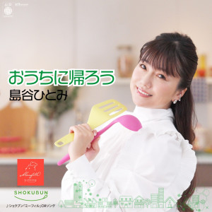 อัลบัม Ouchi ni Kaero ศิลปิน Shimatani Hitomi