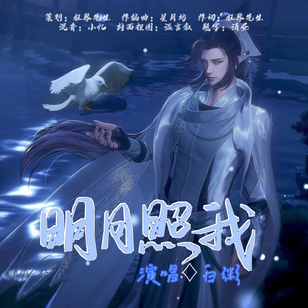 明月照我 (伴奏)