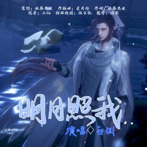 Listen to 明月照我 (完整版) song with lyrics from 狂琴先生