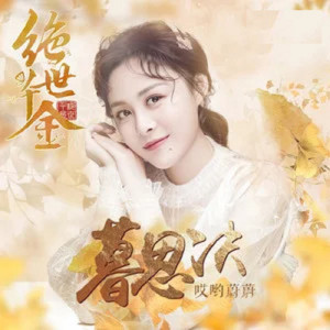 ดาวน์โหลดและฟังเพลง 暮思决 (伴奏) พร้อมเนื้อเพลงจาก 哎哟蔚蔚