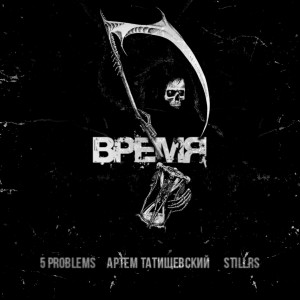 Listen to Время song with lyrics from 5 problems