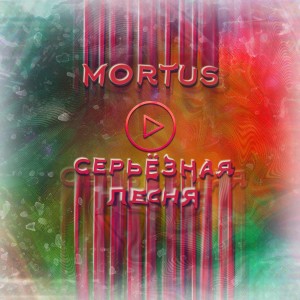 Listen to Серьёзная песня (Explicit) song with lyrics from Mortus