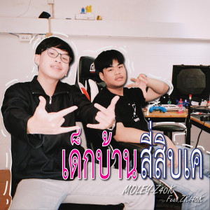 Album เด็กบ้านสี่สิบเค from Moley-Z40k