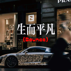 Listen to 生而平凡 (Bounce) song with lyrics from 王富贵