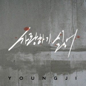 收聽YOUNG JI的I don't want to fall in love歌詞歌曲
