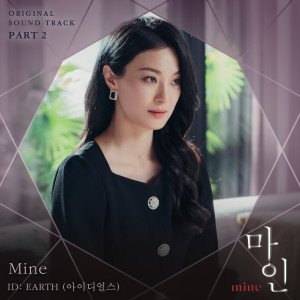 ดาวน์โหลดและฟังเพลง Mine พร้อมเนื้อเพลงจาก ID:Earth (아이디얼스)