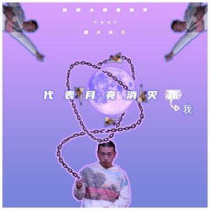 收聽DTKI (曲甲)的代表月亮消滅我 (完整版)歌詞歌曲