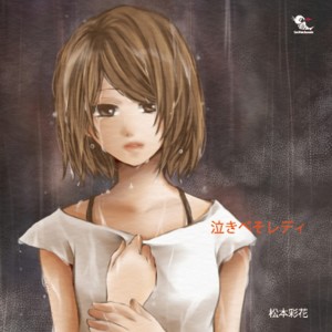 ดาวน์โหลดและฟังเพลง Niwaka Ame พร้อมเนื้อเพลงจาก Matsumoto Ayaka