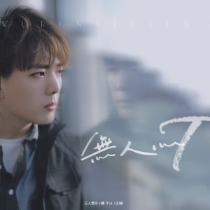 Listen to 无人心疼 (伴奏) song with lyrics from 三人音乐