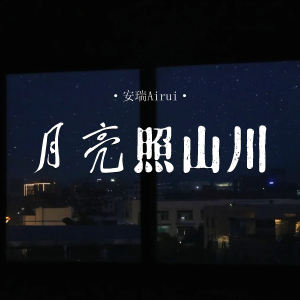 Listen to 月亮照山川 (伴奏) song with lyrics from 安瑞Airui