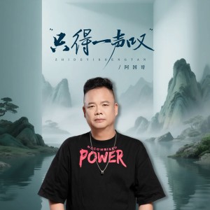 ดาวน์โหลดและฟังเพลง 只得一声叹 (完整版) พร้อมเนื้อเพลงจาก 阿国哥