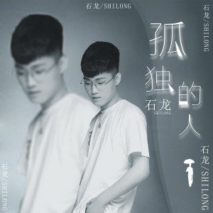 Album 孤独的人呐 from 石龙