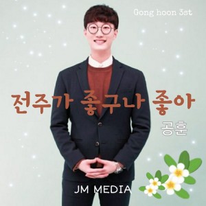 공훈 Gong Hoon的专辑전주가 좋구나 좋아 I Like the Jeonju