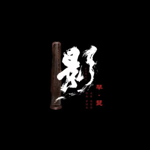 Album 小艾子虞琴瑟斗-结尾段 from 赵家珍